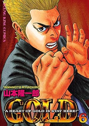 GOLD （7） (ヤングキングコミックス) | 山本隆一郎 | 青年マンガ